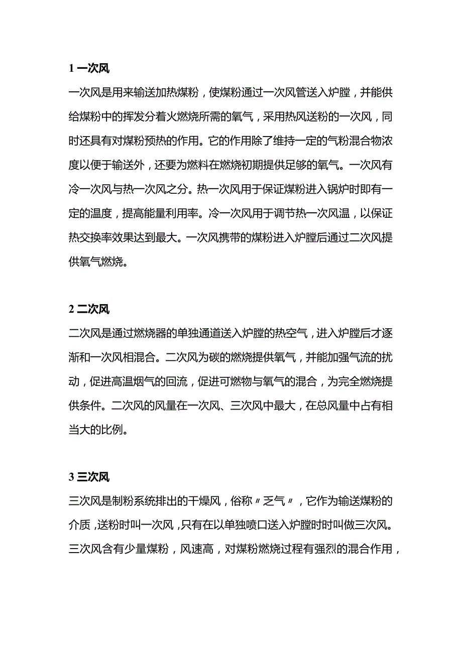 技能培训：锅炉的各种风.docx_第1页