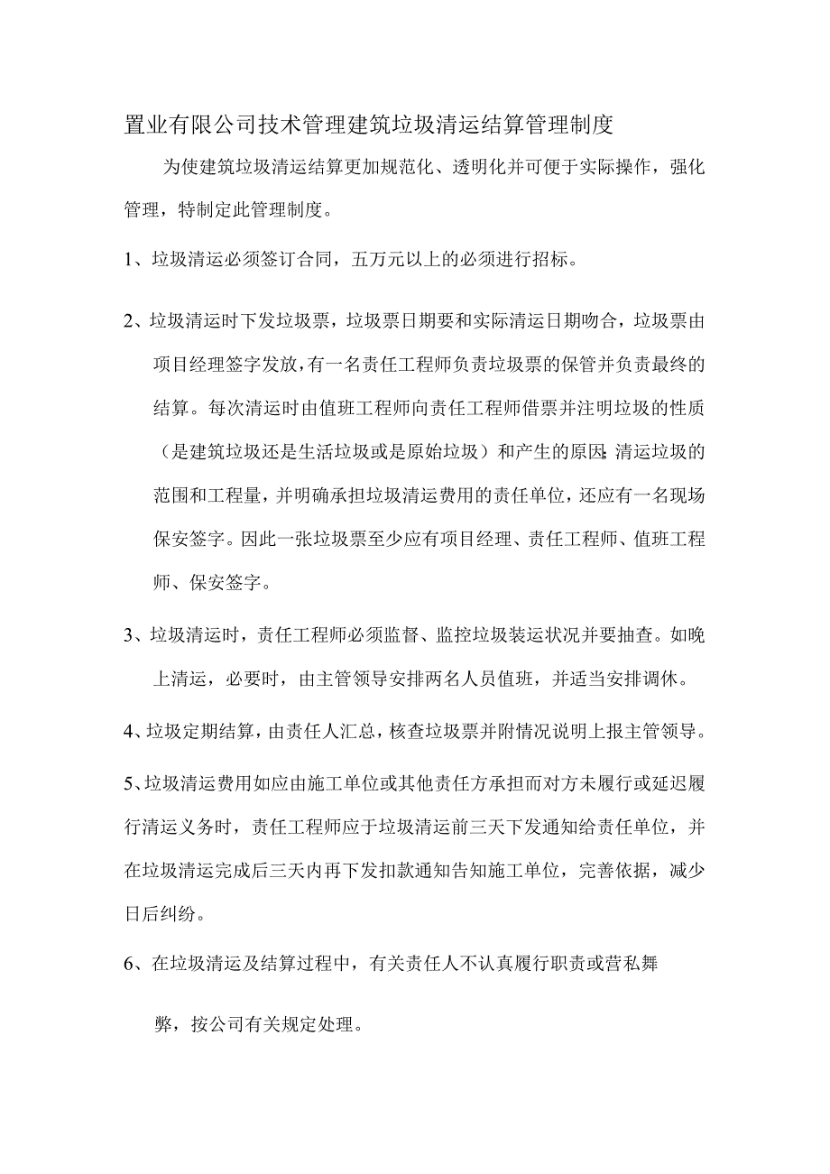 置业有限公司技术管理建筑垃圾清运结算管理制度.docx_第1页