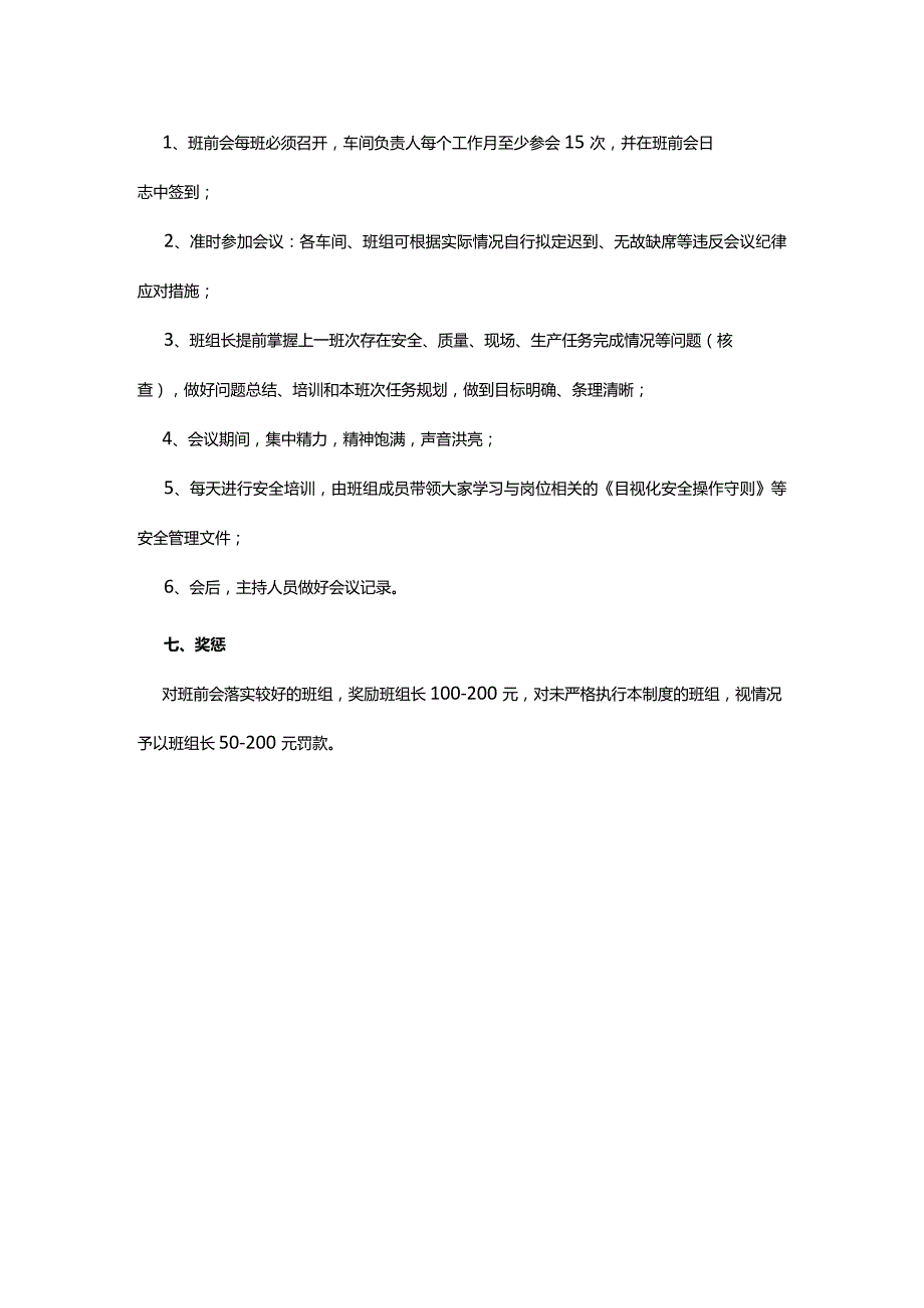 班前会管理制度.docx_第2页