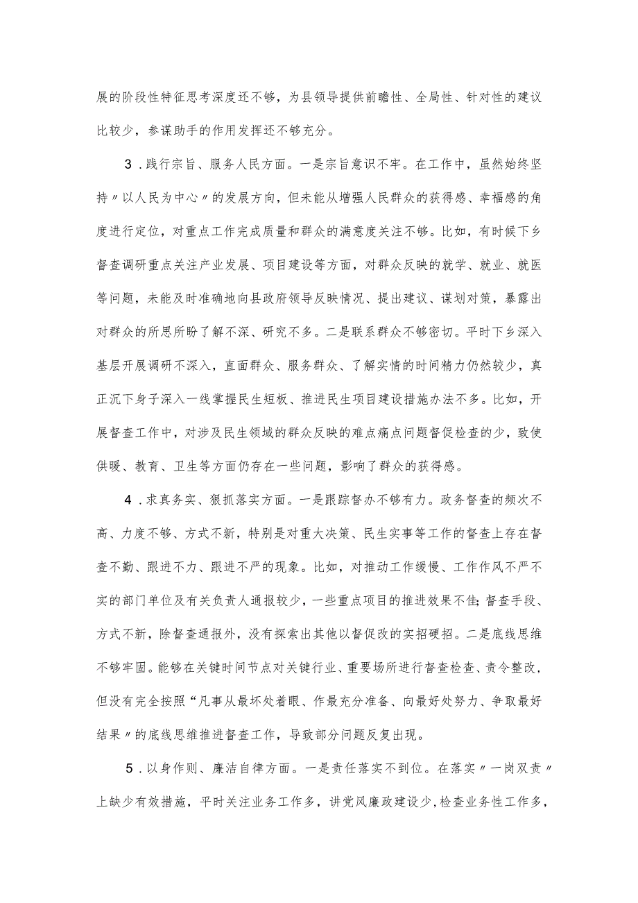 县政府办公室督查专员主题教育专题民主生活会个人发言提纲.docx_第2页