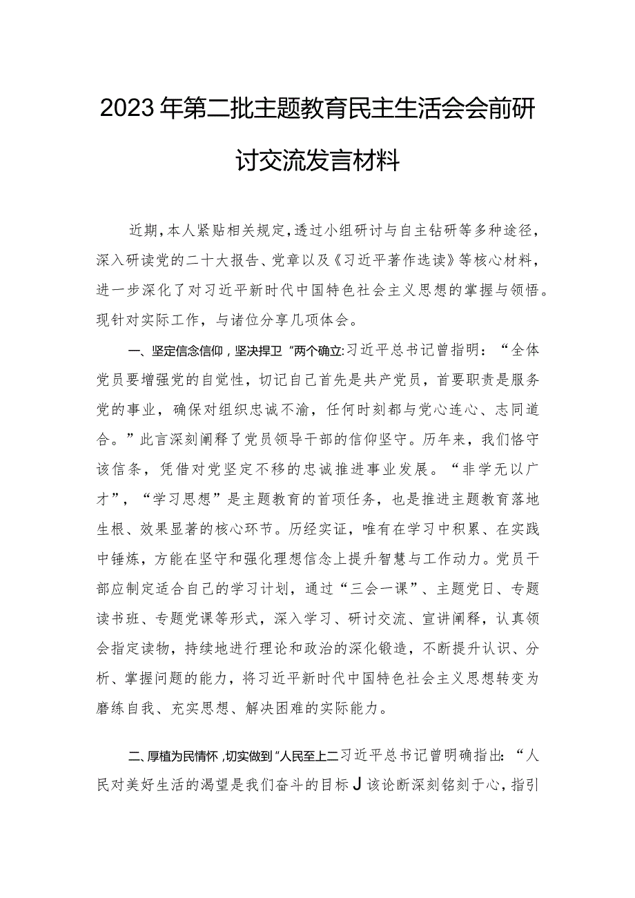 2023年第二批主题教育民主生活会会前研讨交流发言材料.docx_第1页