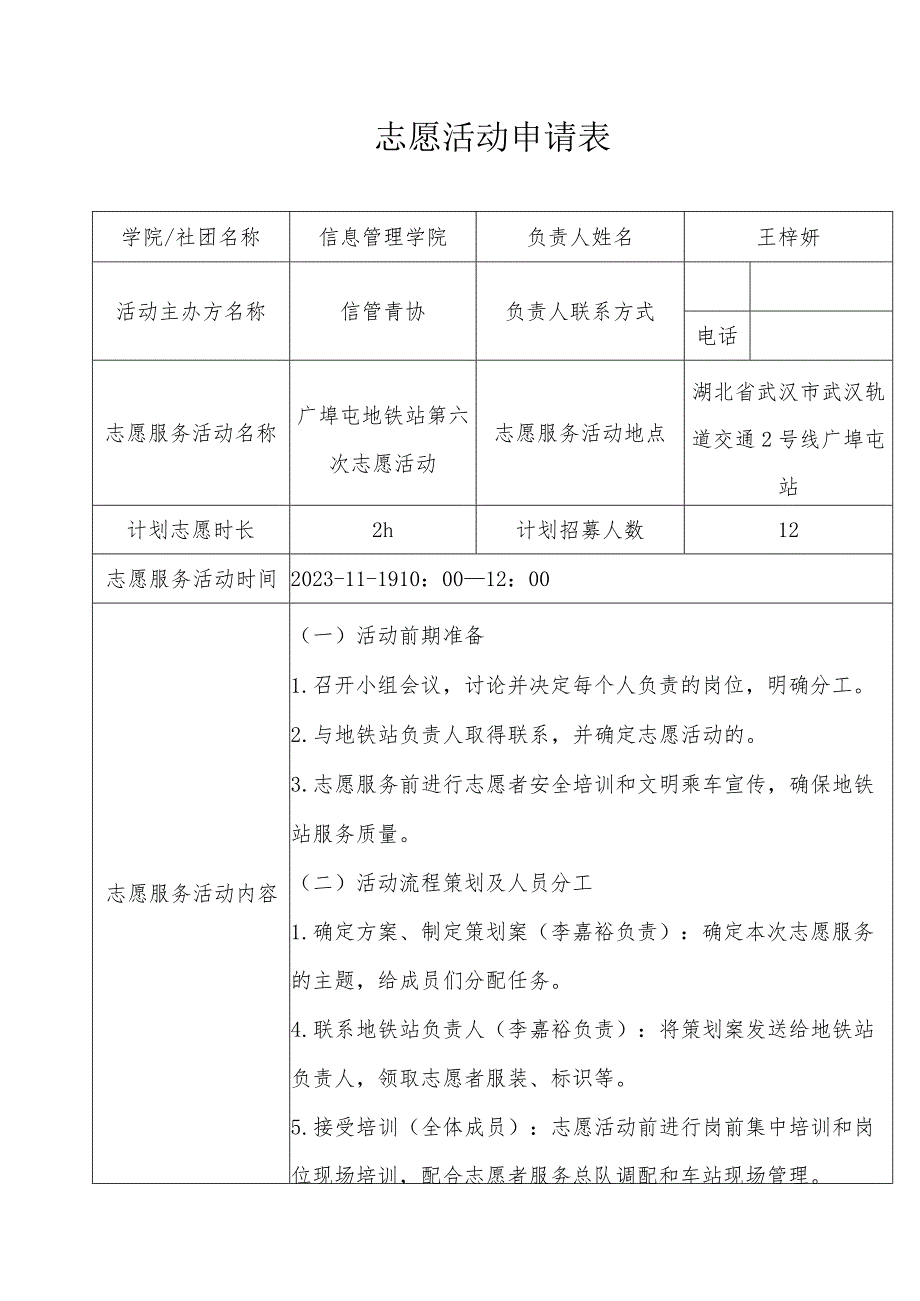 志愿活动申请表.docx_第1页