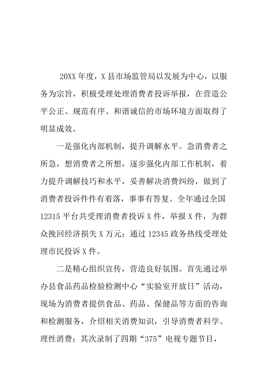 X县市场监管部门处理消费者投诉举报工作新亮点总结.docx_第1页