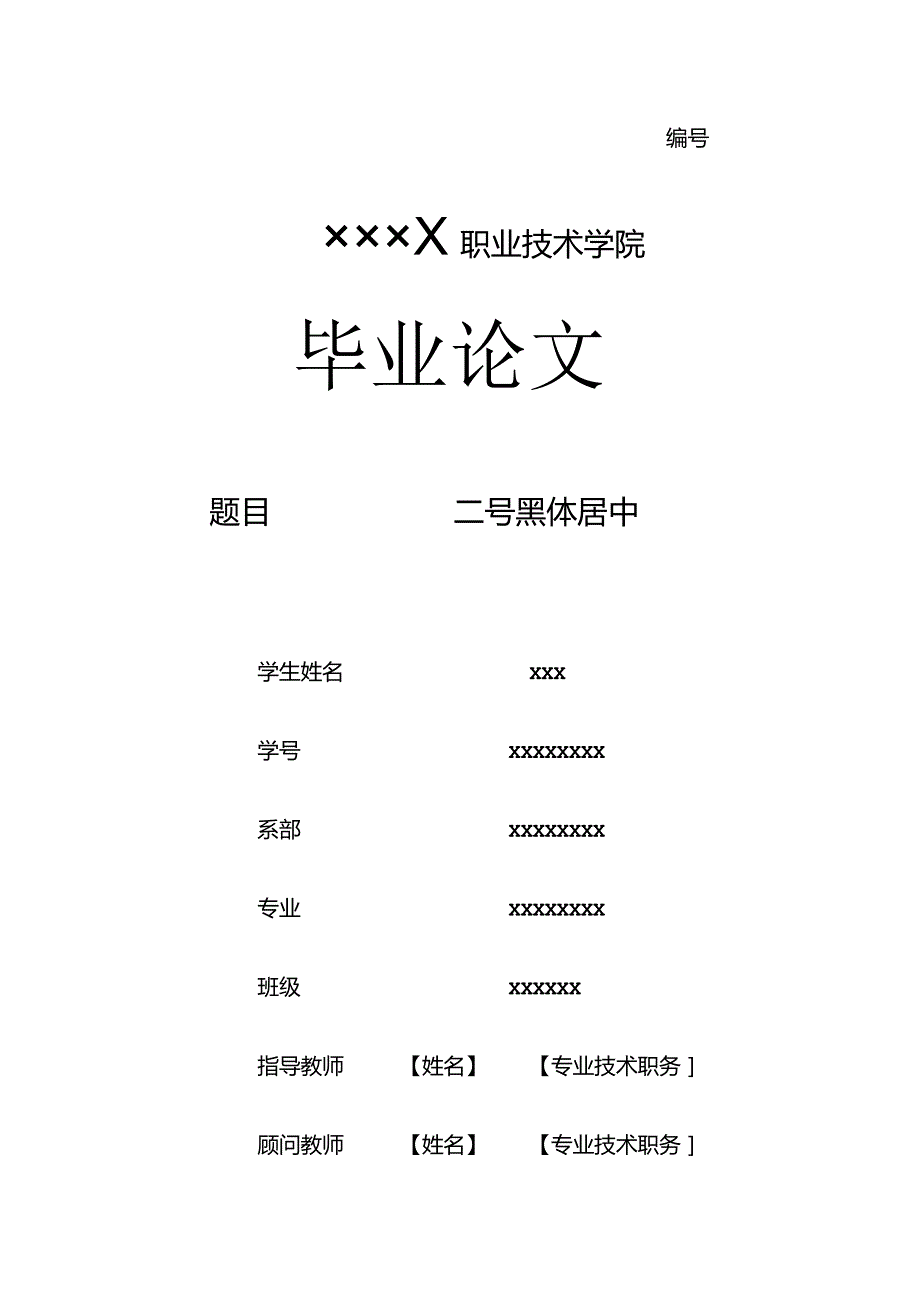 ××××职业技术学院毕业论文.docx_第1页