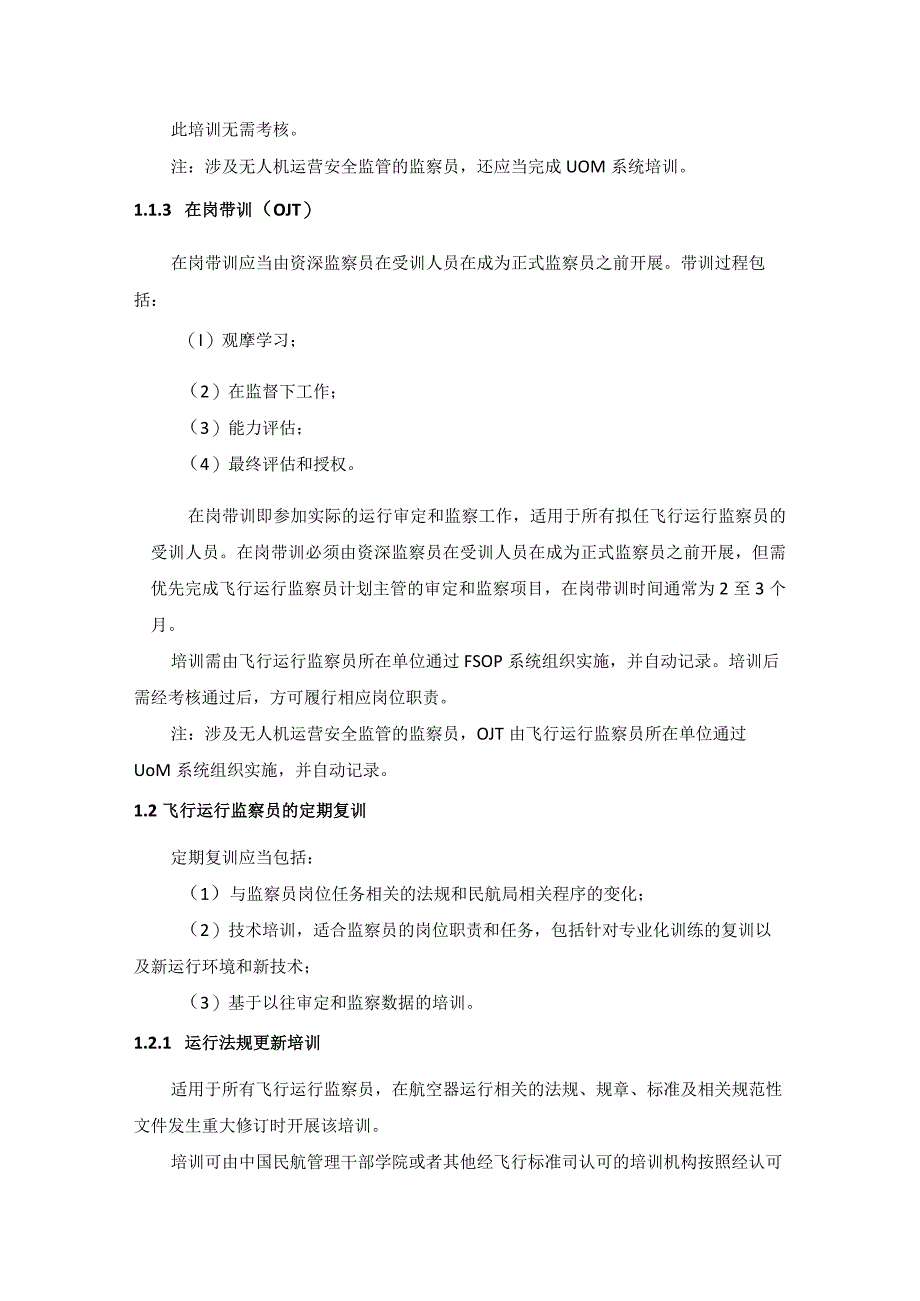 飞行标准监察员和技术专家专业培训大纲.docx_第2页