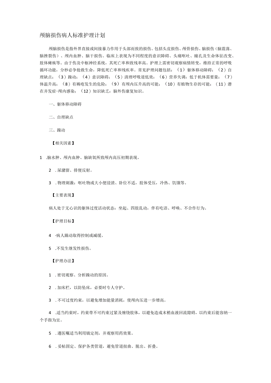 颅脑损伤病人标准规范护理计划.docx_第1页