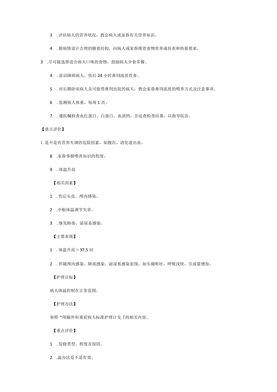 颅脑损伤病人标准规范护理计划.docx_第3页