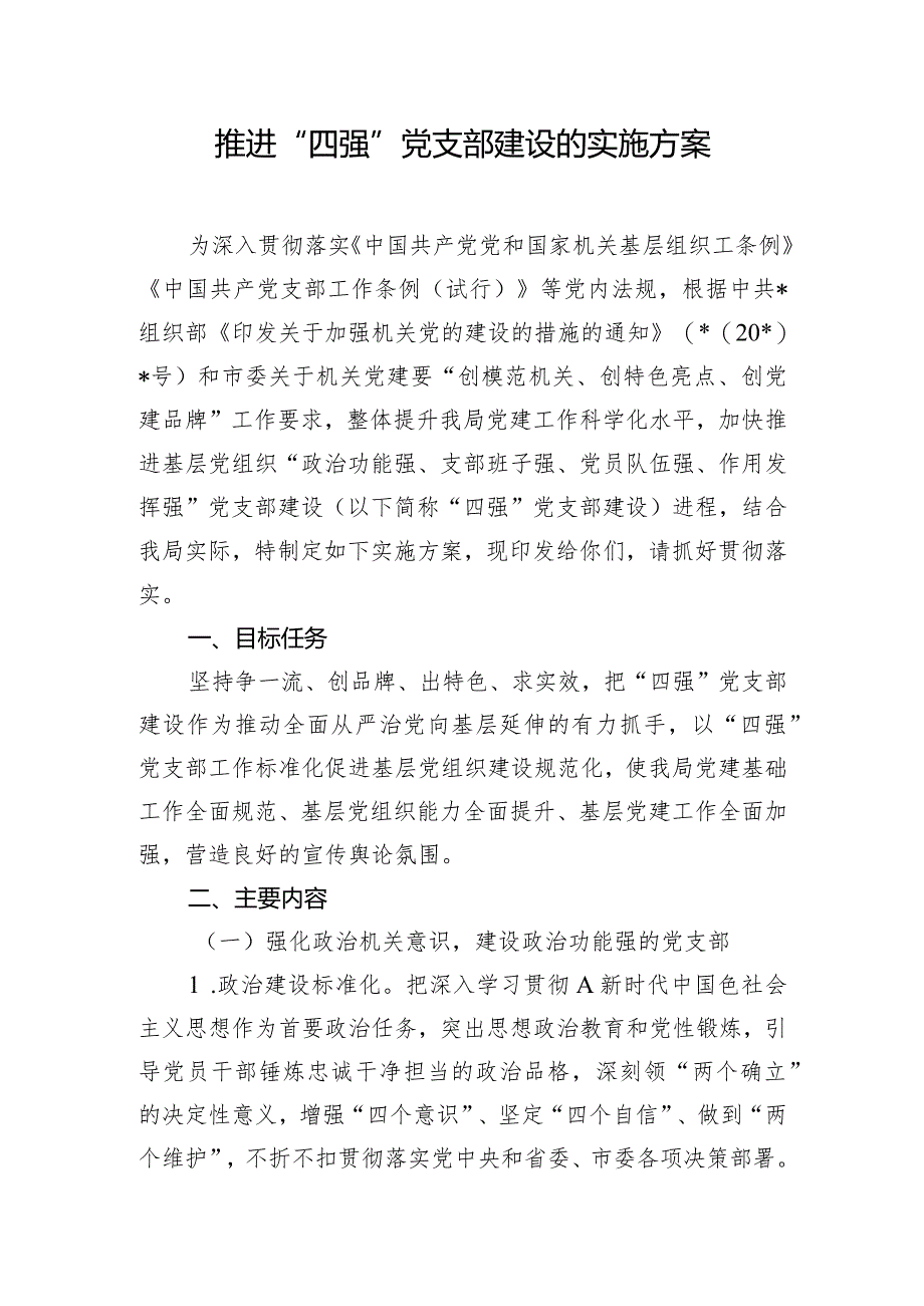 推进“四强”党支部建设的实施方案.docx_第1页