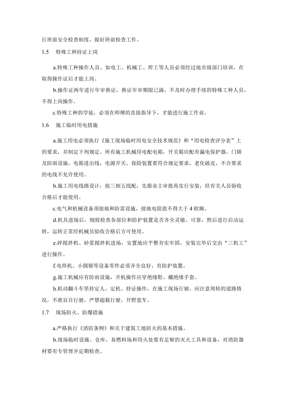 建筑施工安全技术措施方案汇总.docx_第3页