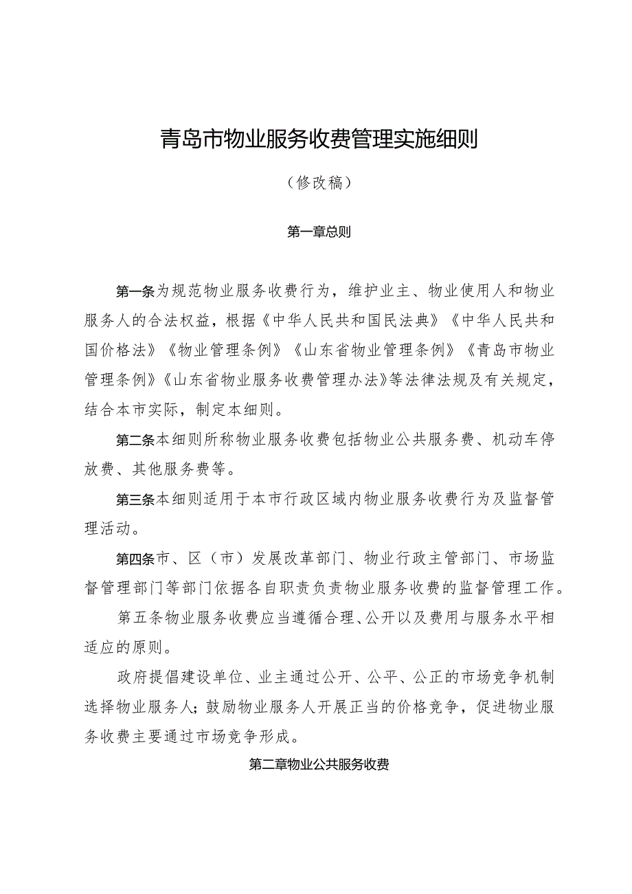 青岛市物业服务收费管理实施细则.docx_第1页