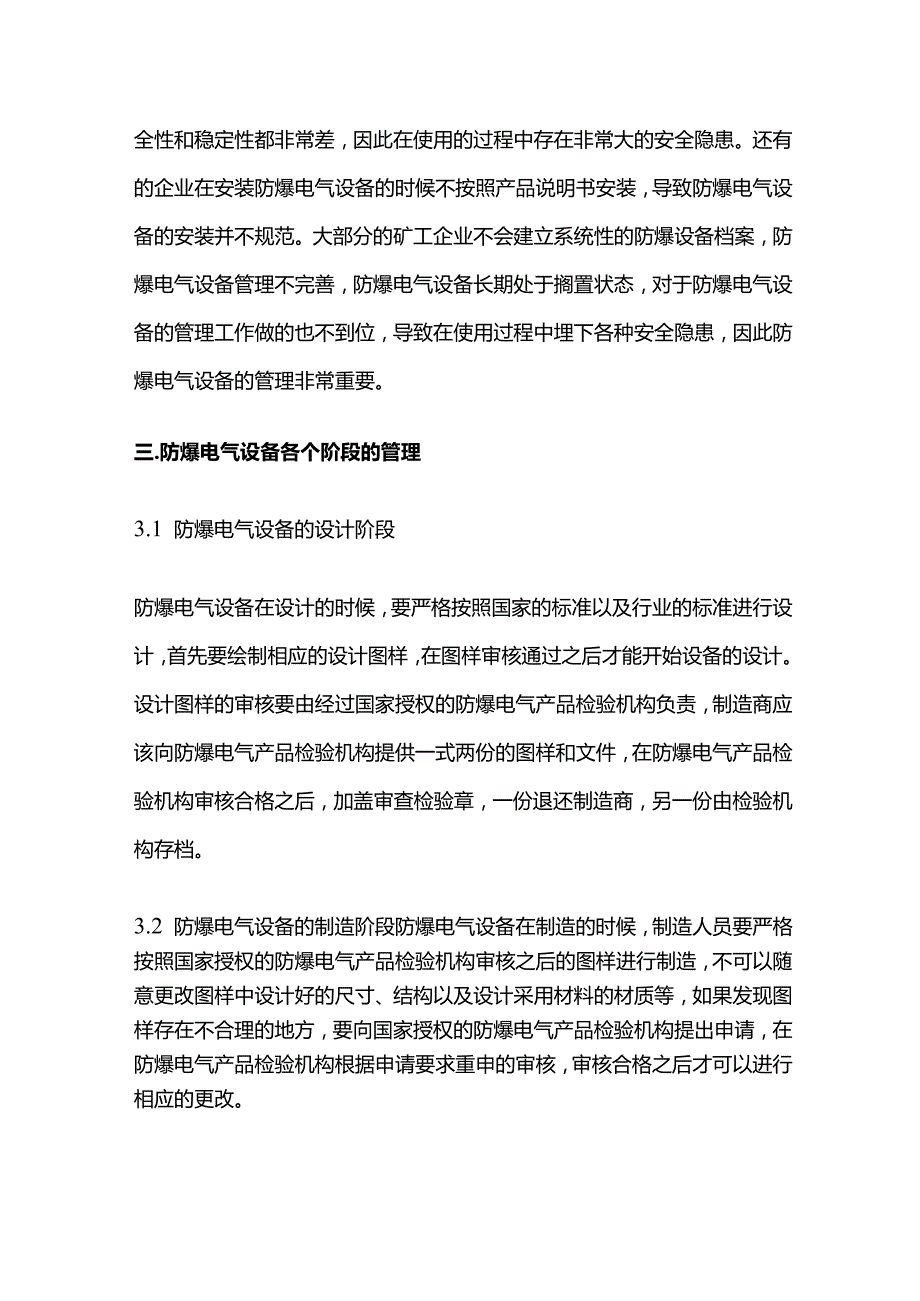 防爆电气设备使用与管理全套.docx_第2页