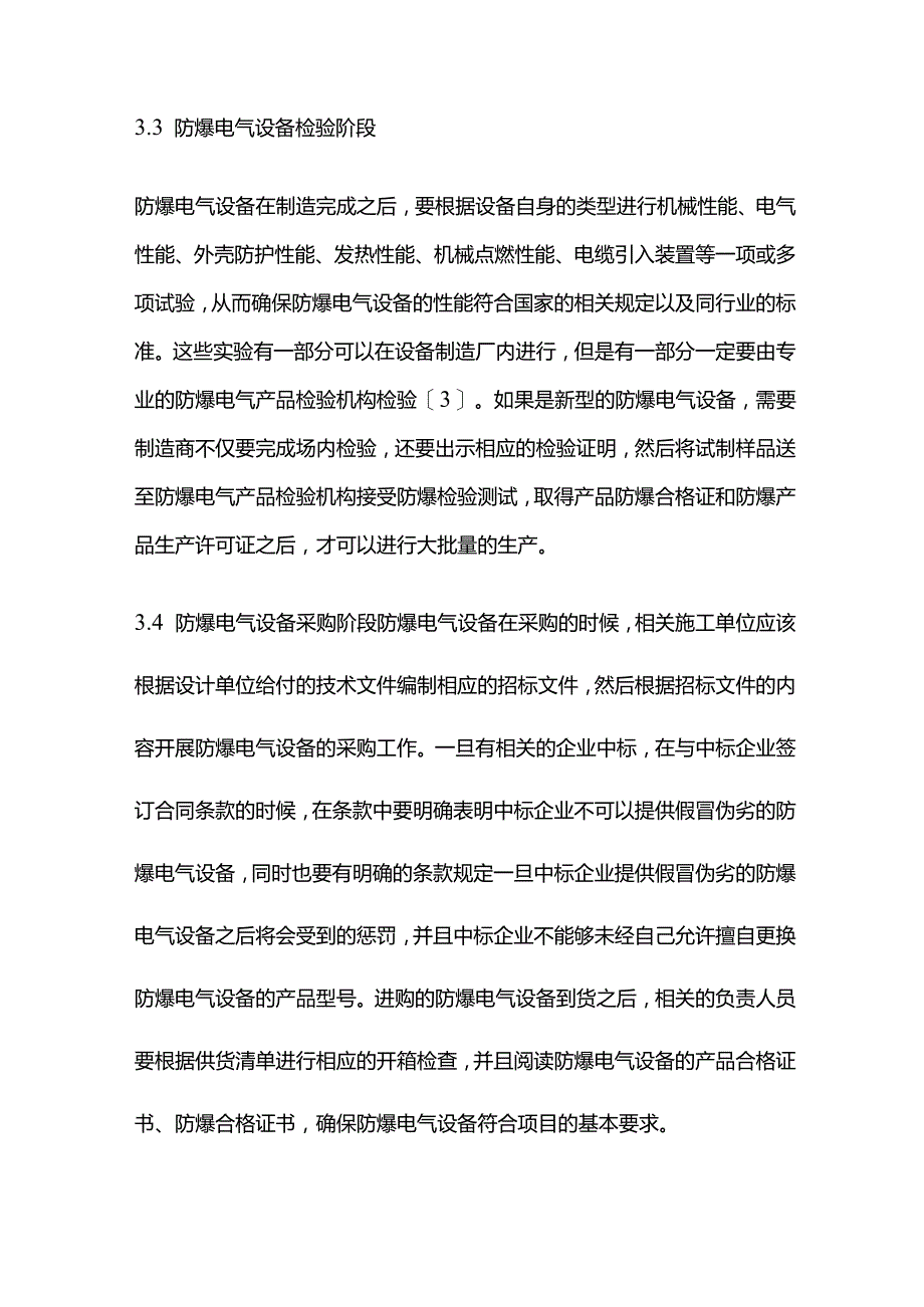 防爆电气设备使用与管理全套.docx_第3页