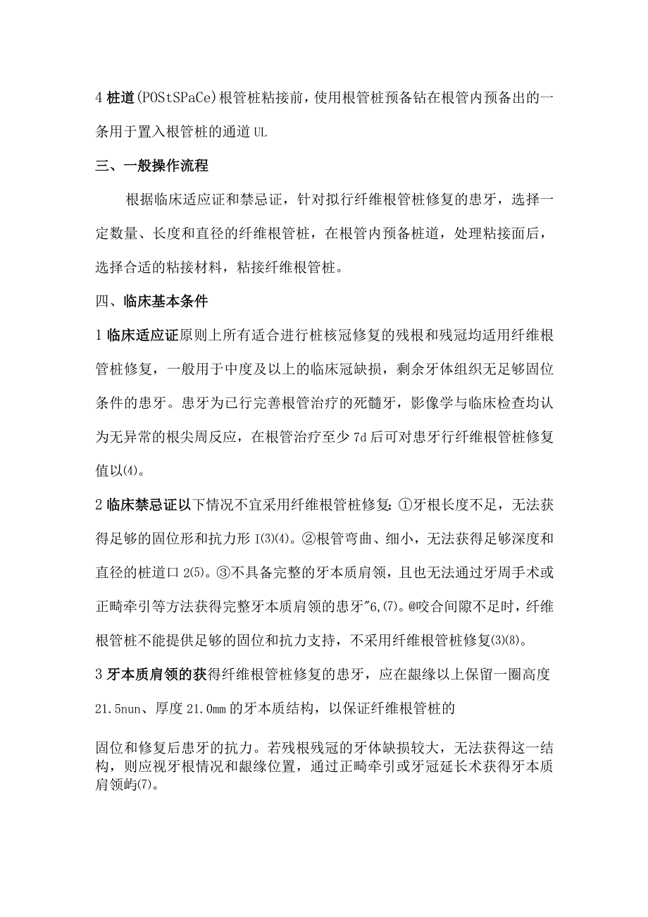 纤维根管桩临床粘接技术操作规范.docx_第3页