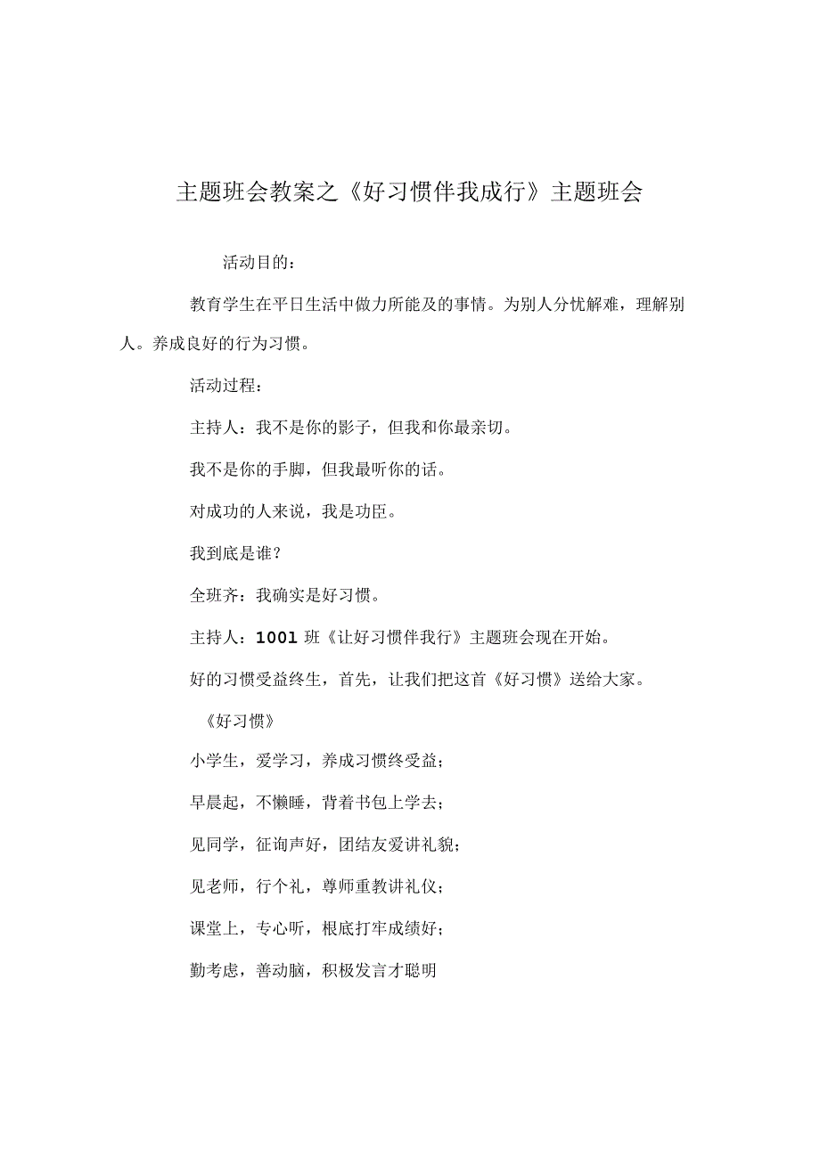 【精选】《好习惯伴我成行》主题班会.docx_第1页