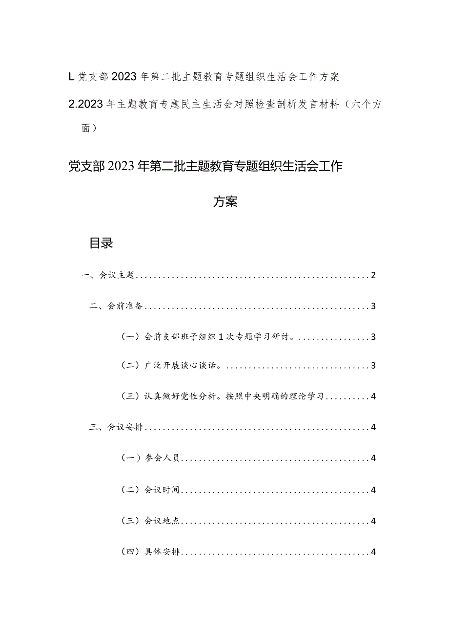 党支部2023年第二批主题教育专题组织生活会工作方案及范文.docx_第1页