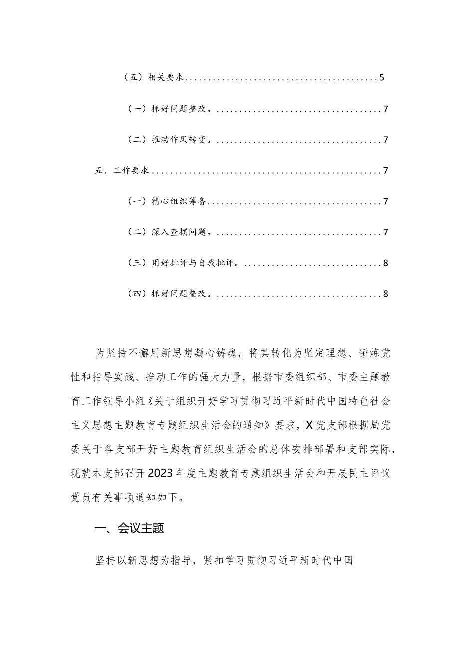 党支部2023年第二批主题教育专题组织生活会工作方案及范文.docx_第2页