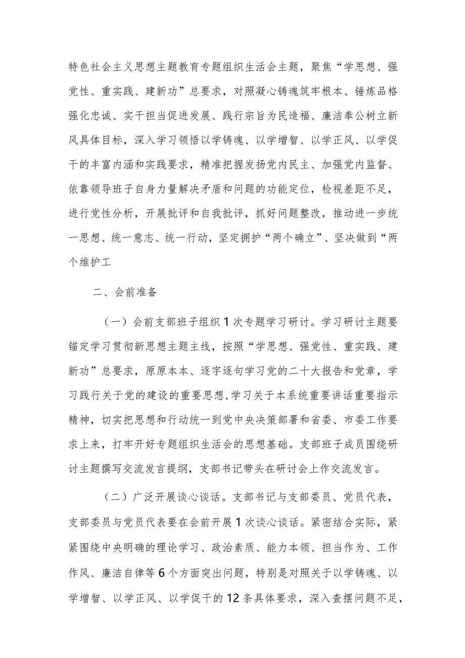 党支部2023年第二批主题教育专题组织生活会工作方案及范文.docx_第3页