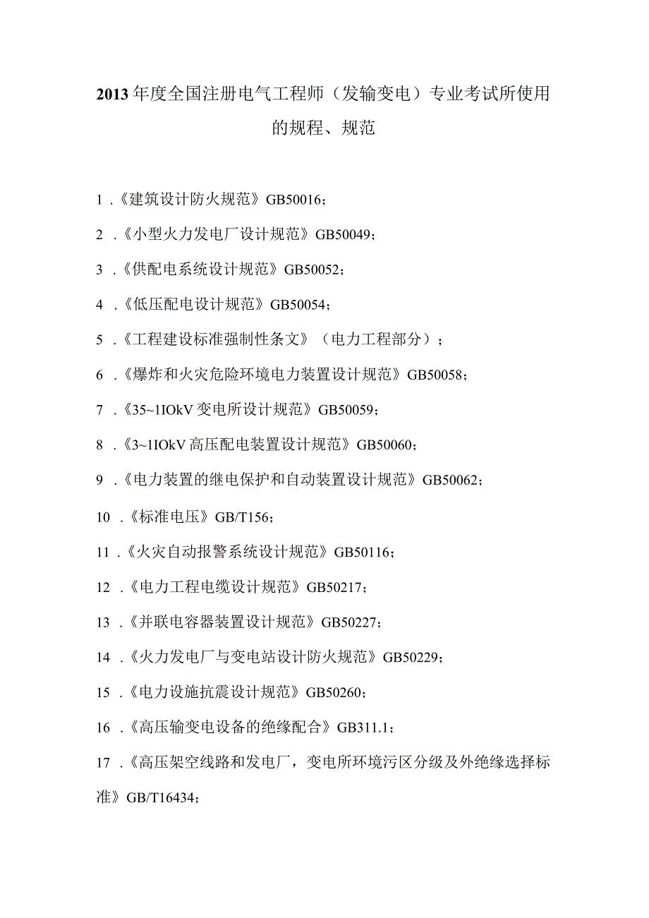 2013年度全国注册电气工程师（发输变电）专业考试所使用的规程、规范.docx_第1页