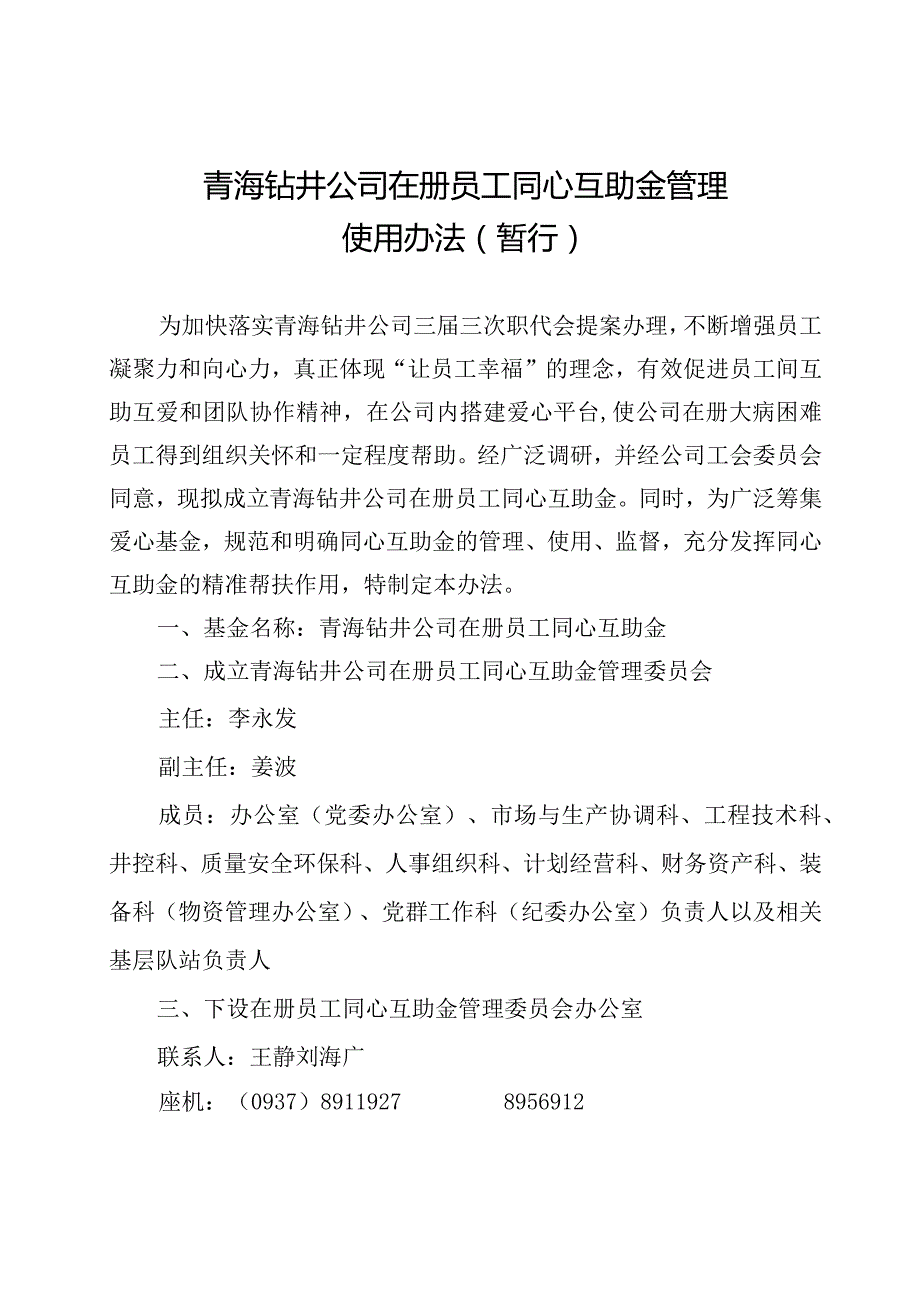 青海钻井公司在册员工同心互助金管理使用办法（暂行）.docx_第1页