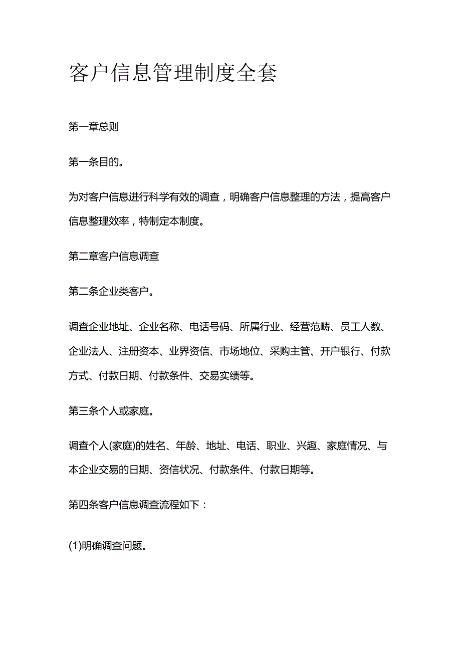 客户信息管理制度全套.docx_第1页