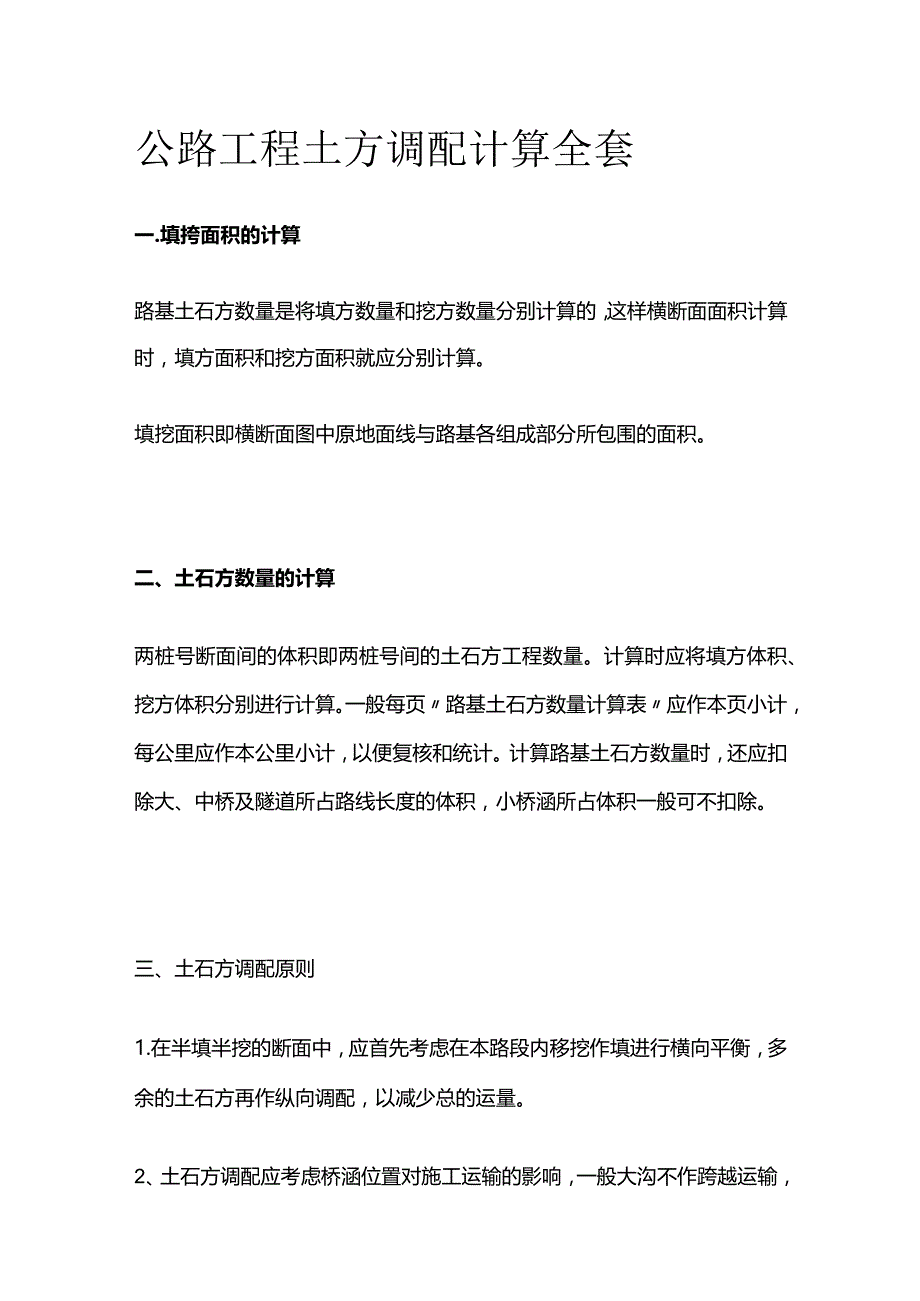 公路工程土方调配计算全套.docx_第1页