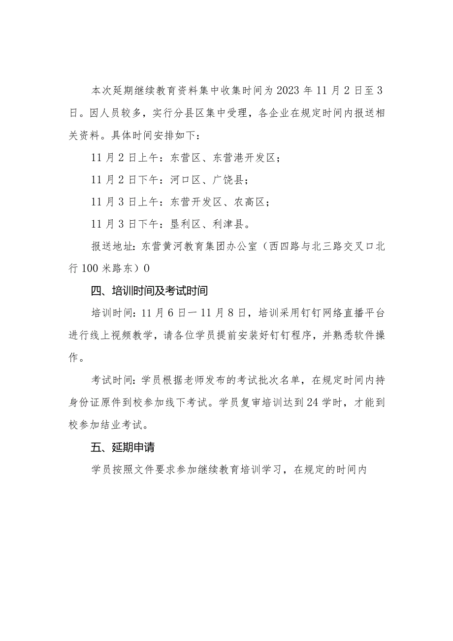 黄河培字〔2023〕15号-关于组织房屋市政企业安全管理“三类人员”考核合格证书延期继续教育的通知.docx_第2页