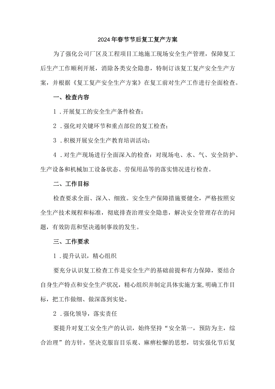 医疗企业2024年《春节节后》复工复产专项方案 汇编5份.docx_第1页