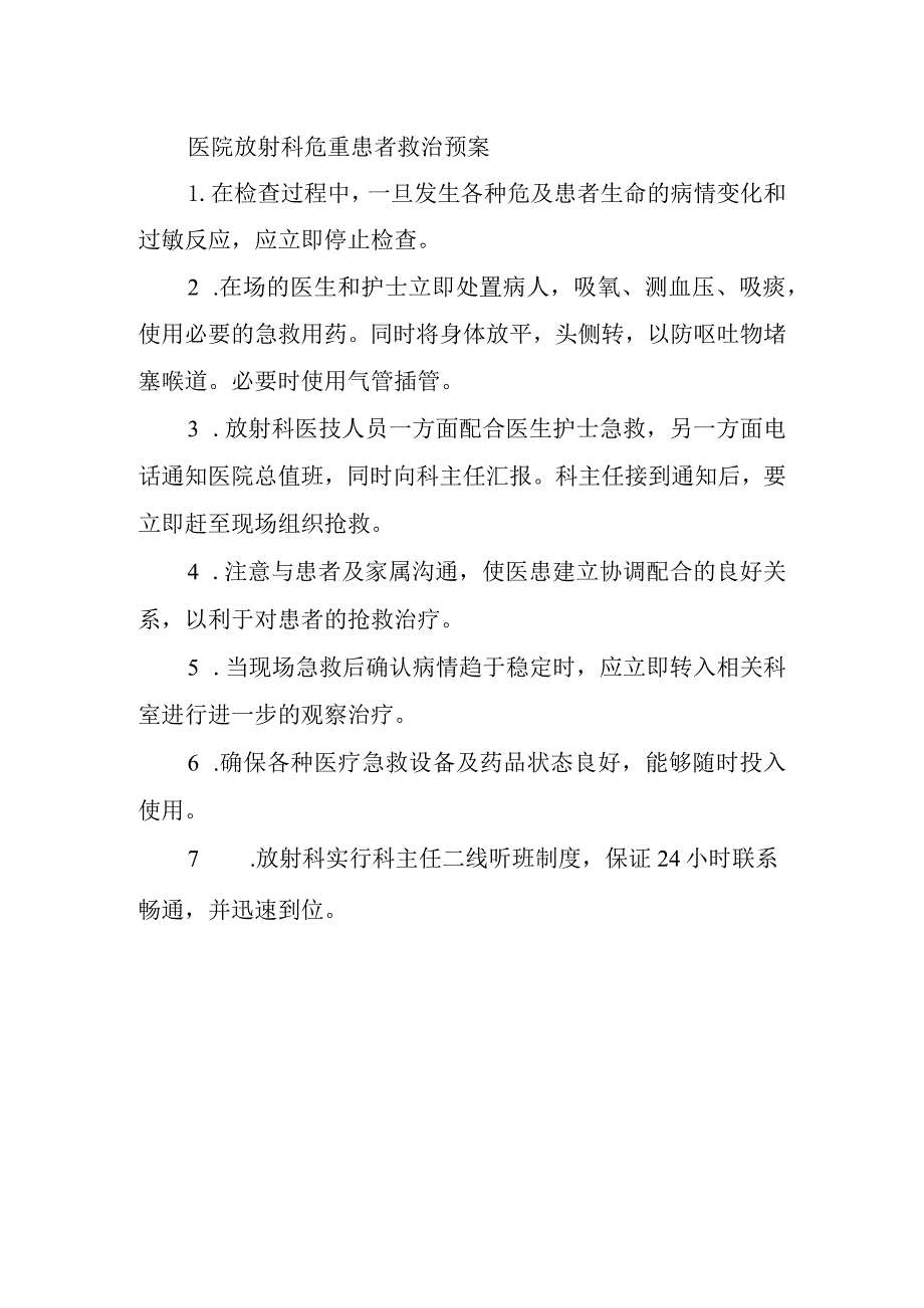 医院放射科危重患者救治预案.docx_第1页