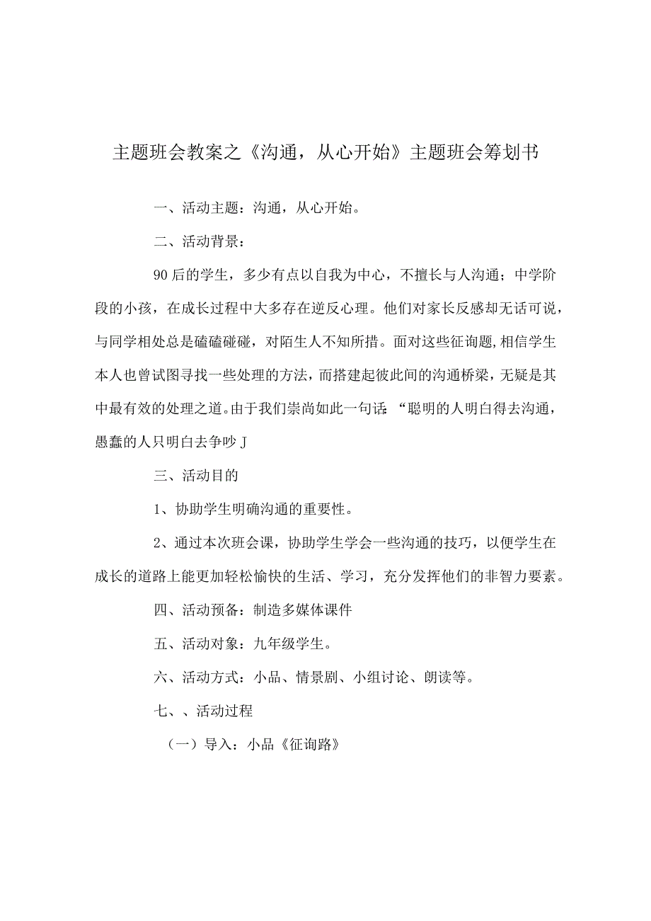 【精选】《沟通从心开始》主题班会策划书.docx_第1页