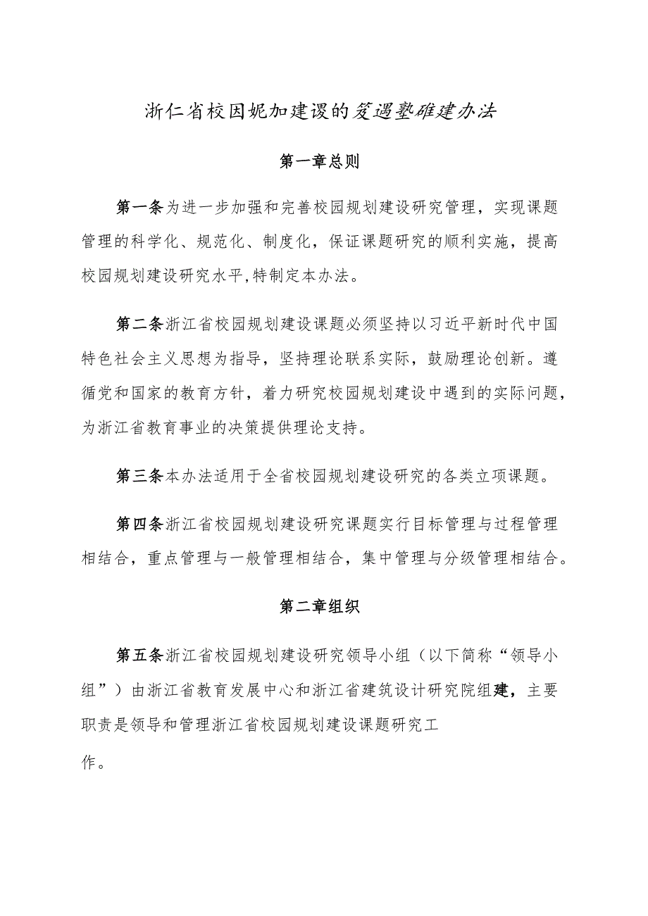 浙江省校园规划建设研究课题管理办法.docx_第1页