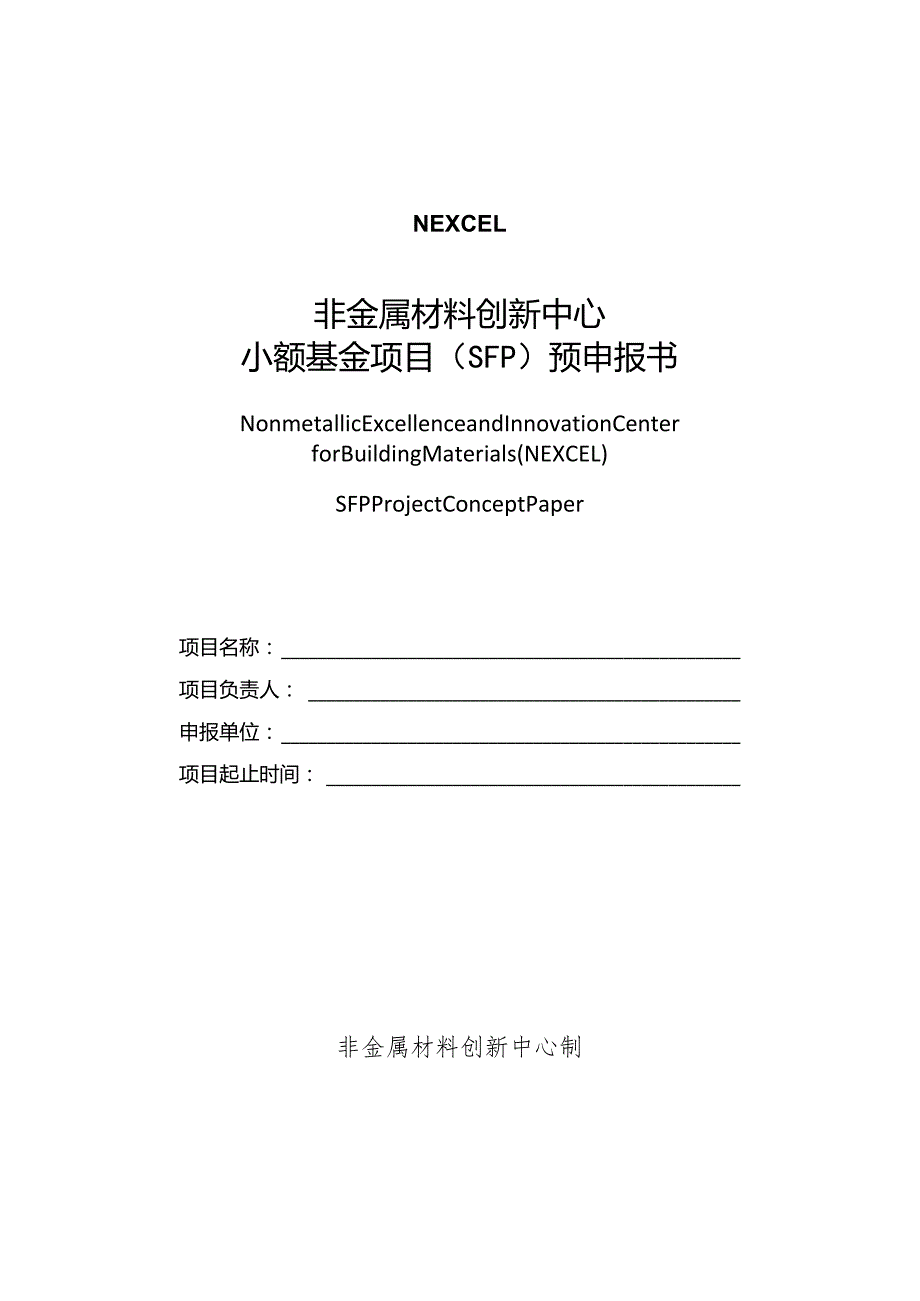 非金属材料创新中心小额基金项目SFP预申报书.docx_第1页