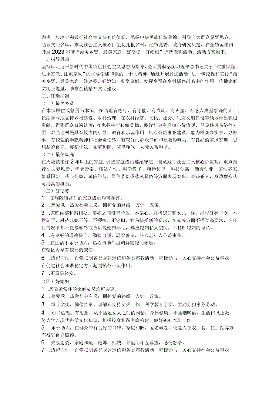 2023年度“最美乡贤、最美家庭、好婆婆、好媳妇”评选活动方案.docx_第1页