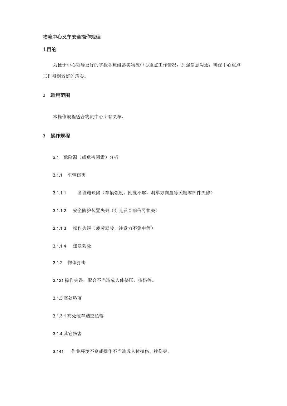 物流中心叉车安全操作规程.docx_第1页