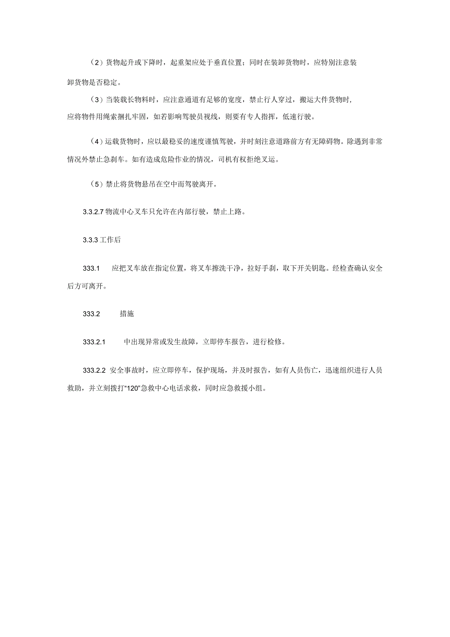 物流中心叉车安全操作规程.docx_第3页