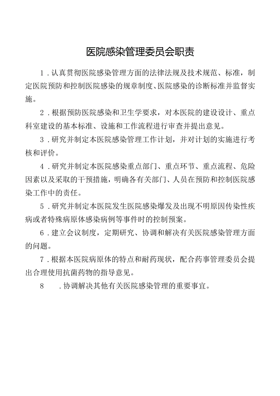 医院感染管理委员会职责.docx_第1页