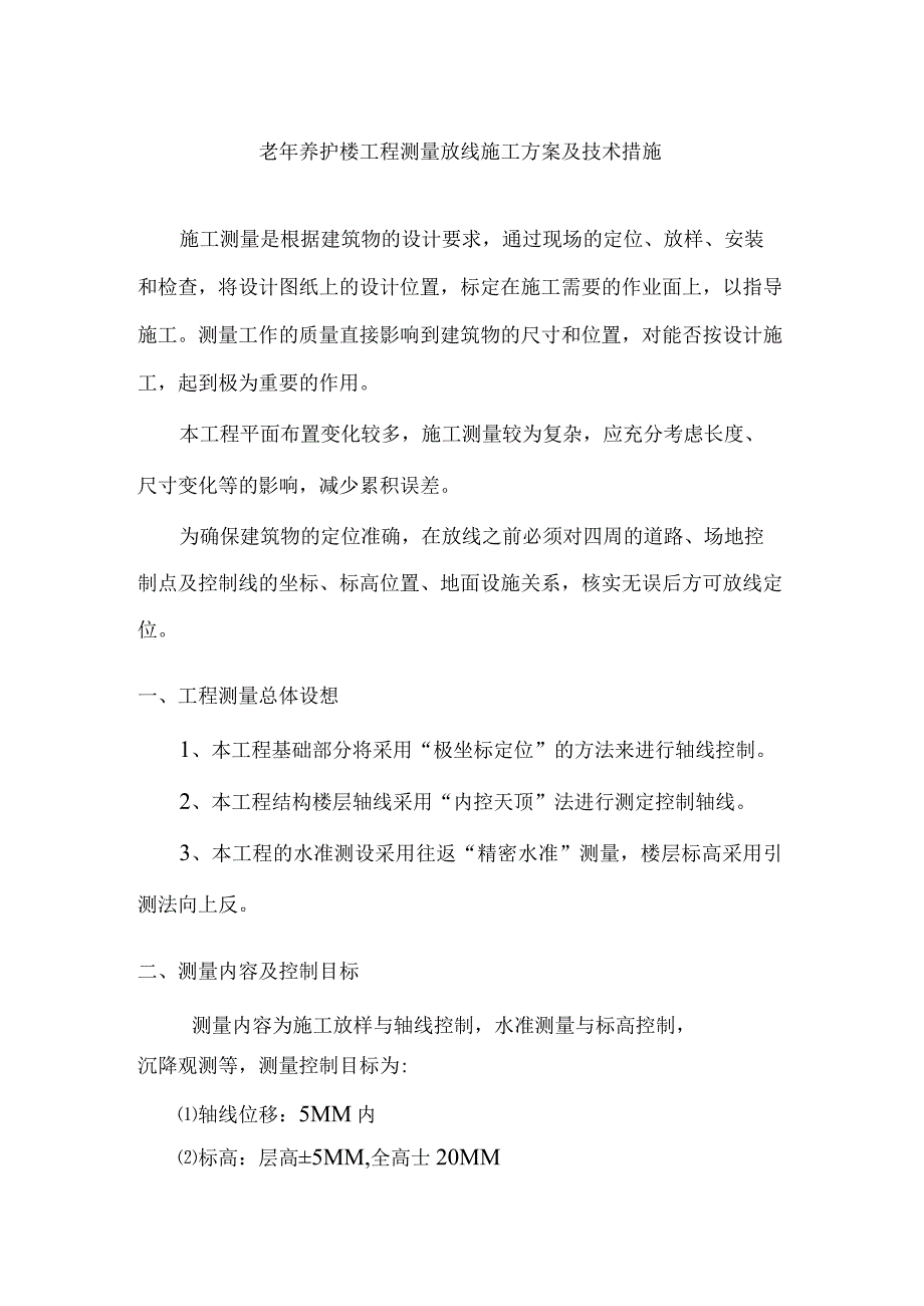 老年养护楼工程测量放线施工方案及技术措施.docx_第1页