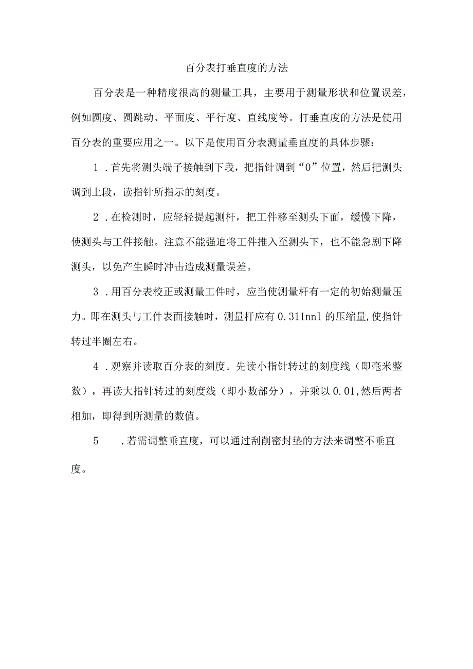 百分表打垂直度的方法.docx_第1页