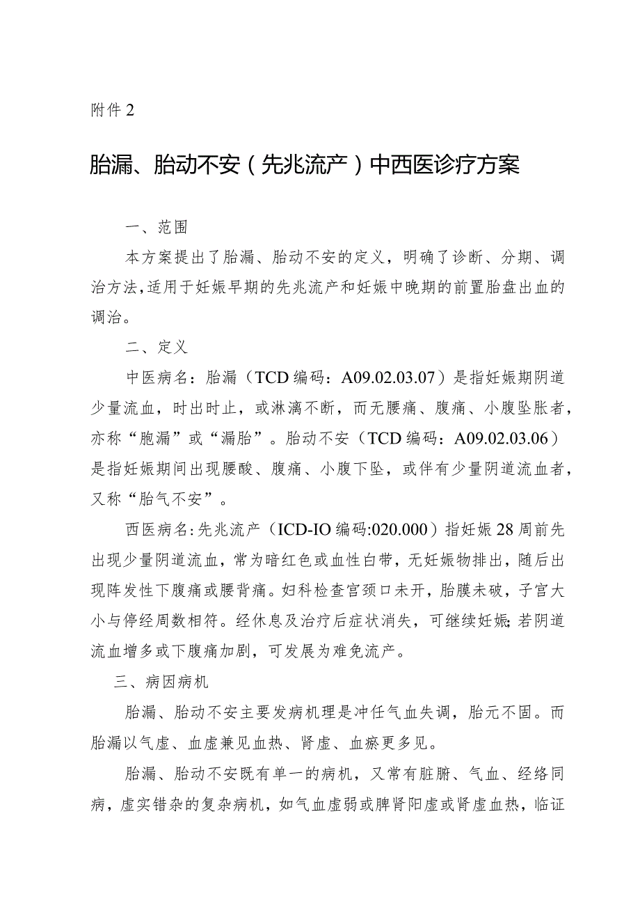 广西胎漏和胎动不安（先兆流产）中西医诊疗方案（试行）.docx_第1页