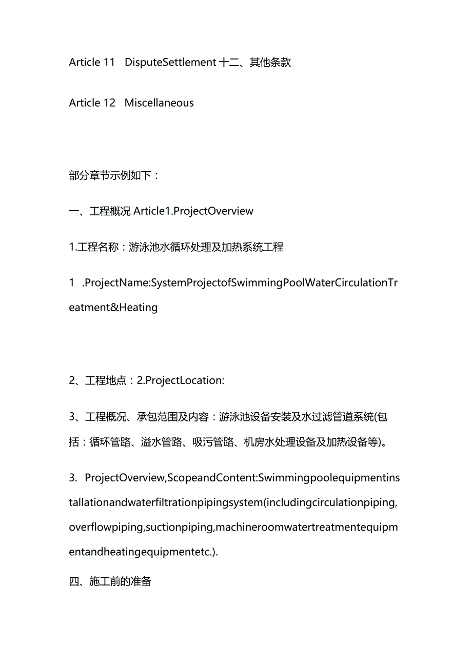 游泳池水循环处理及加热系统工程合同中英文对照全套.docx_第3页