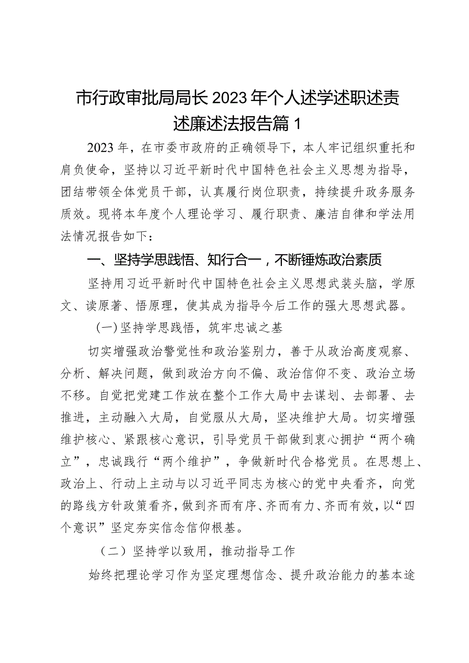 2023年个人述学述职述责述廉述法报告工作汇报长总结局2篇.docx_第1页