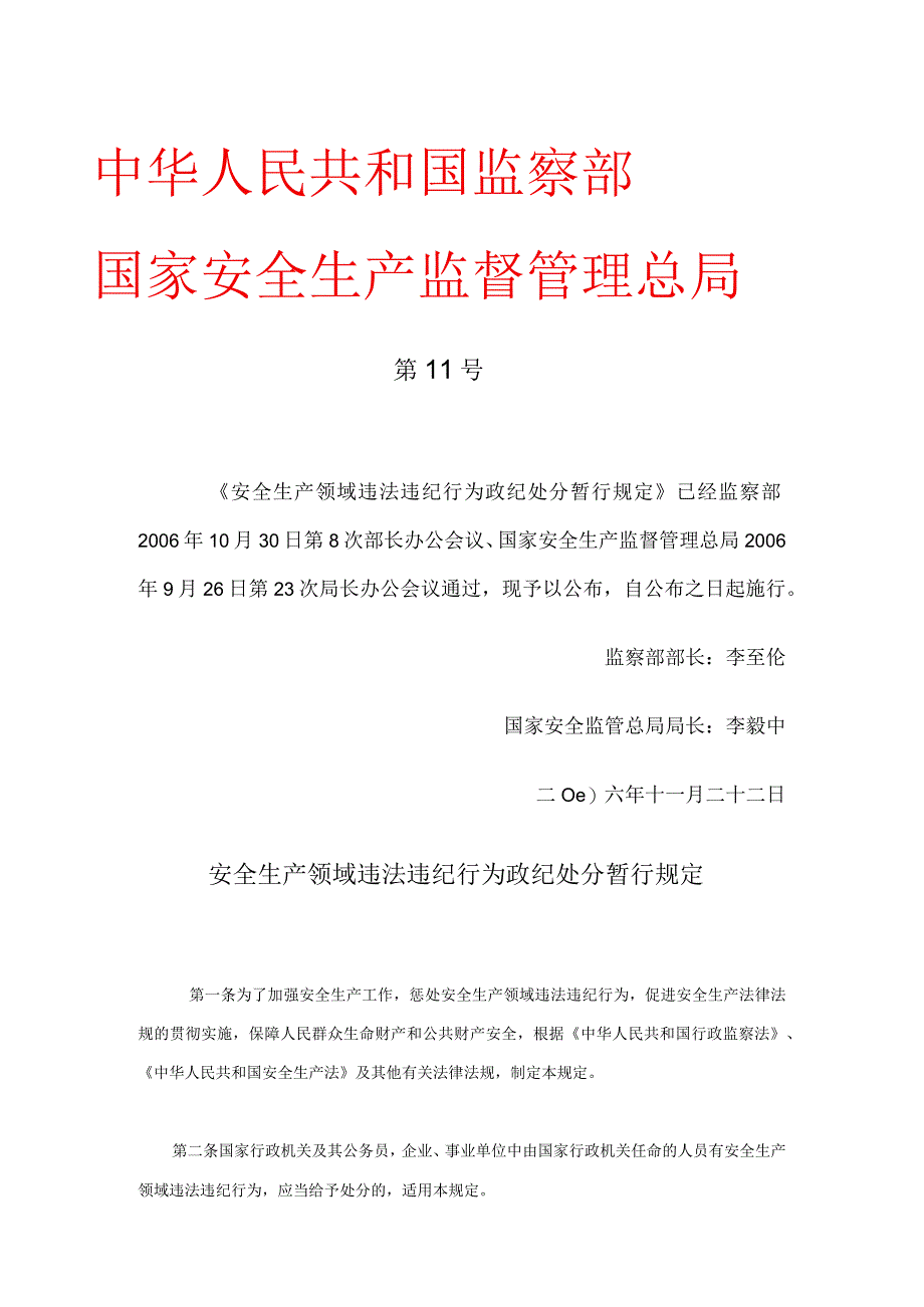 国家安全生产监督管理总局令（第11号）2006年《安全生产领域违法违纪行为政纪处分暂行规定》.docx_第1页