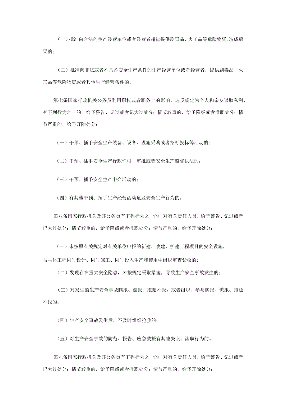 国家安全生产监督管理总局令（第11号）2006年《安全生产领域违法违纪行为政纪处分暂行规定》.docx_第3页