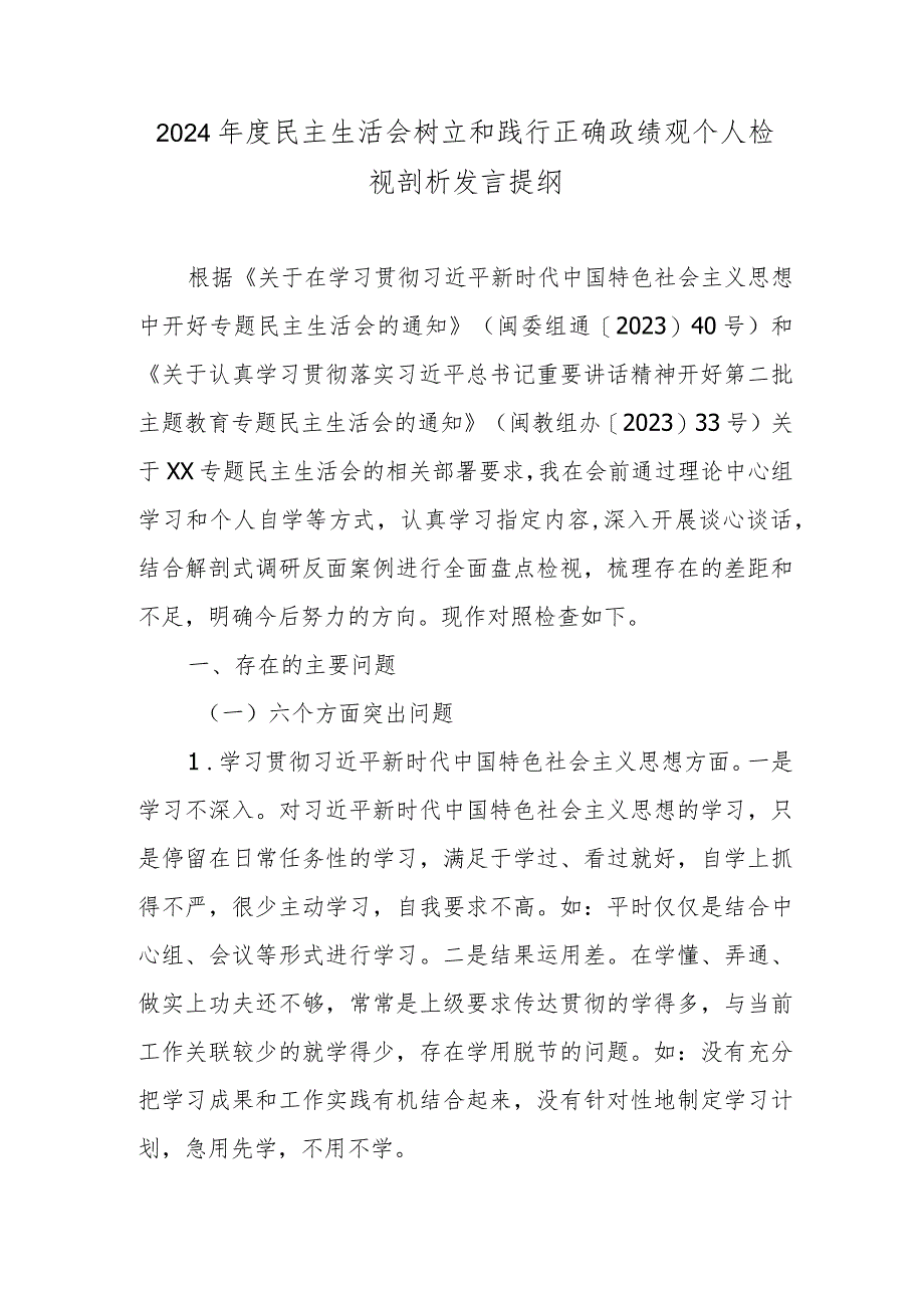 2024年度民主生活会树立和践行正确政绩观个人检视剖析发言提纲.docx_第1页