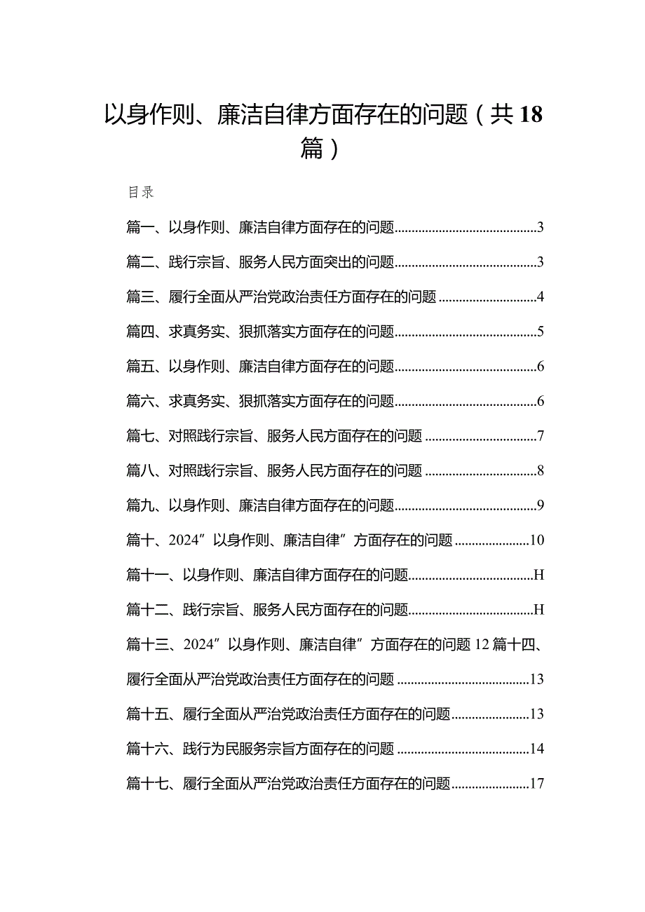 以身作则、廉洁自律方面存在的问题最新版18篇合辑.docx_第1页