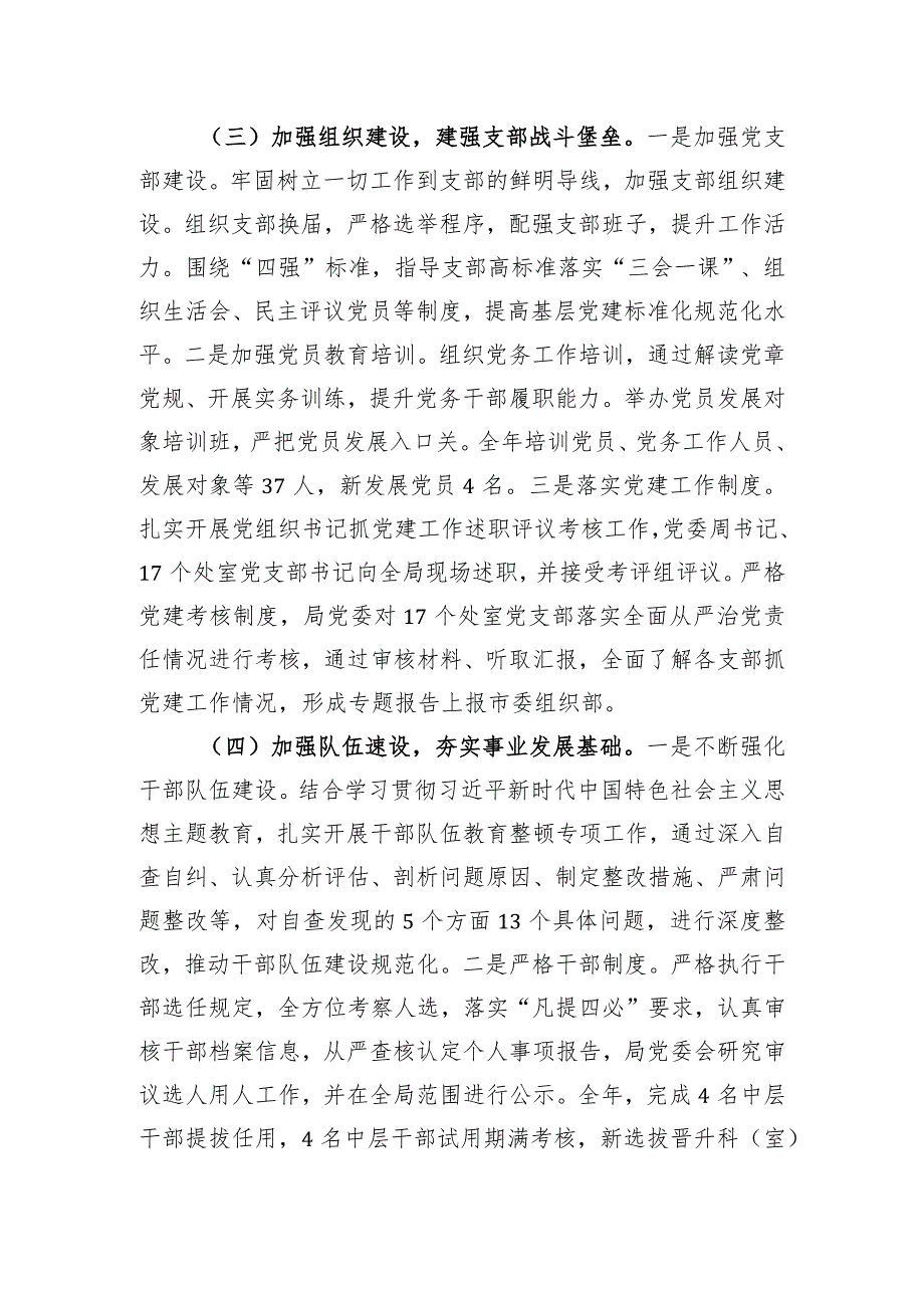 局2023年度落实全面从严治党主体责任情况报告.docx_第3页