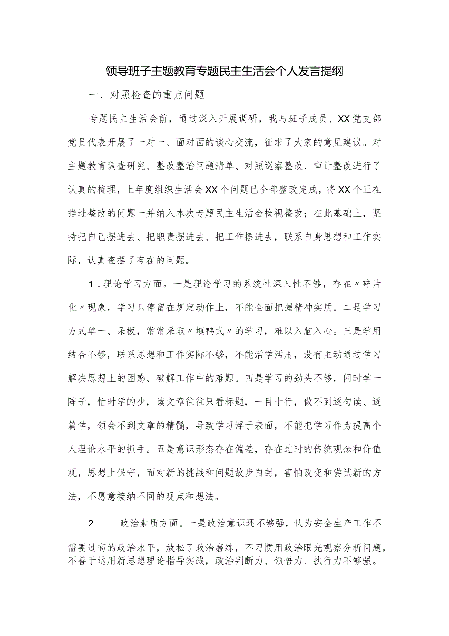 领导班子主题教育专题民主生活会个人发言提纲.docx_第1页