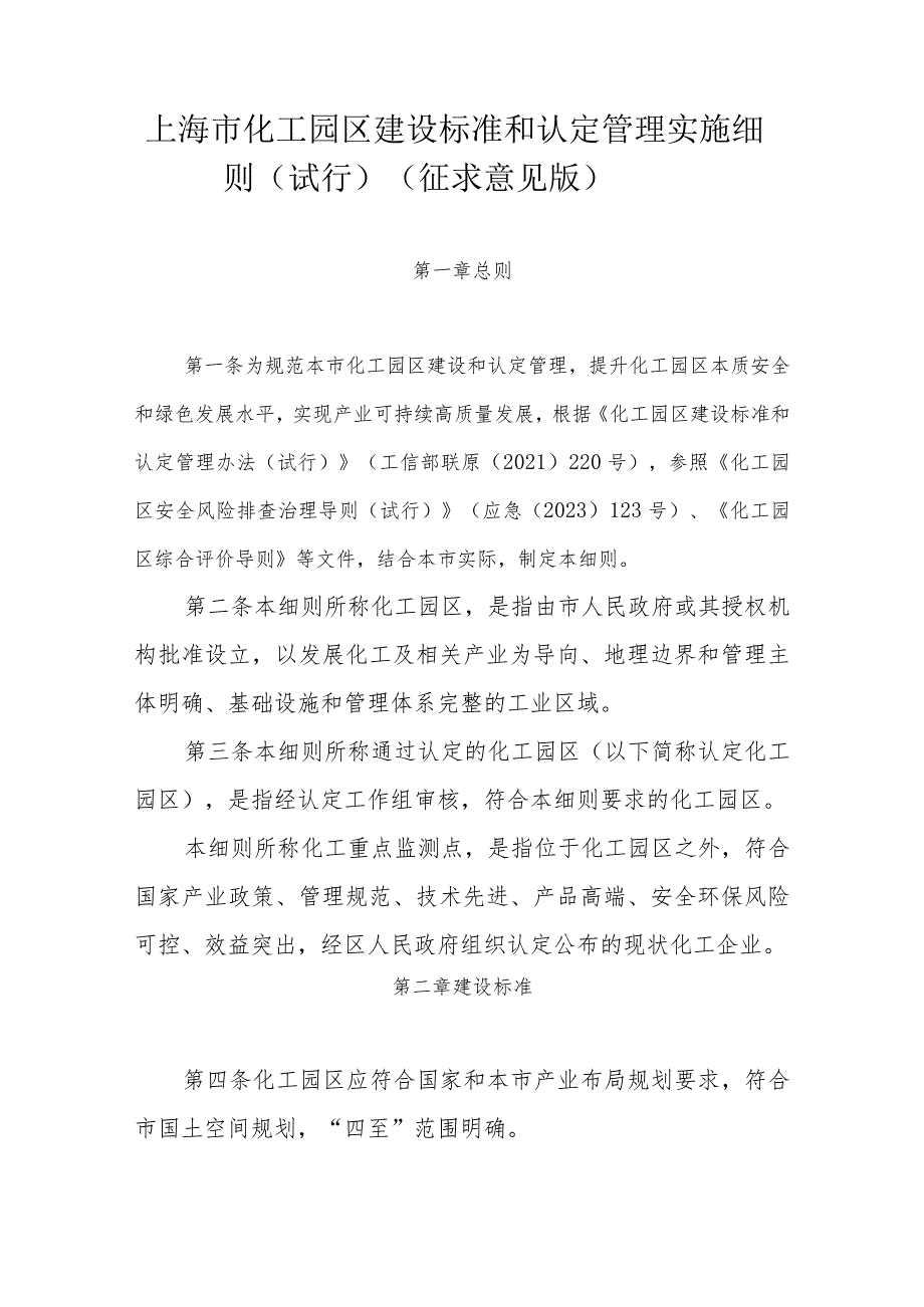 上海市化工园区建设标准和认定管理实施细则（试行）（征-全文及评分标准表.docx_第1页