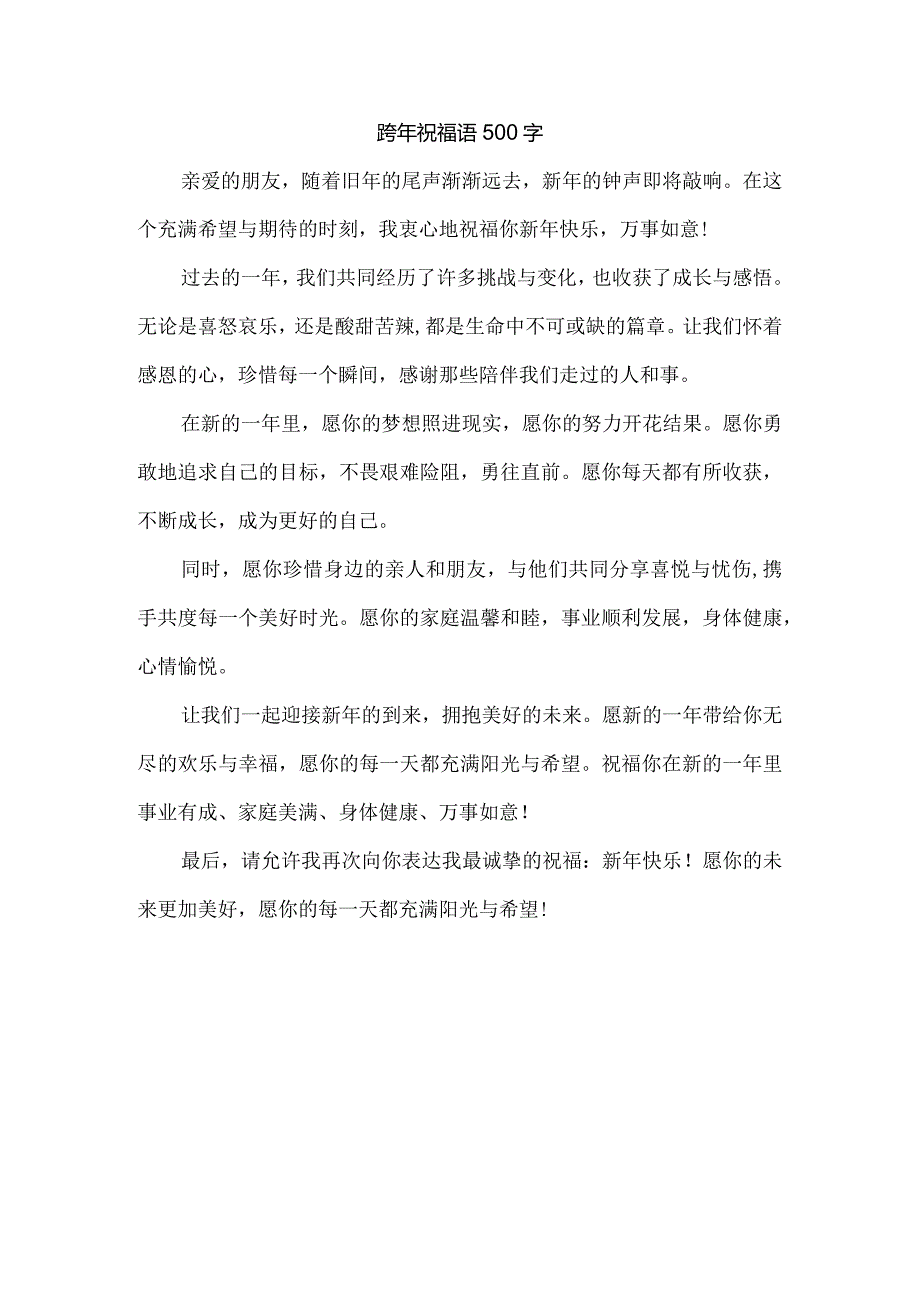 跨年祝福语500字.docx_第1页