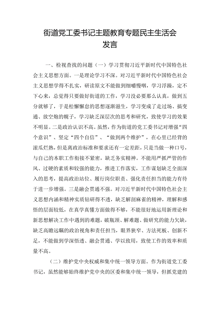 街道党工委书记主题教育专题民主生活会发言.docx_第1页