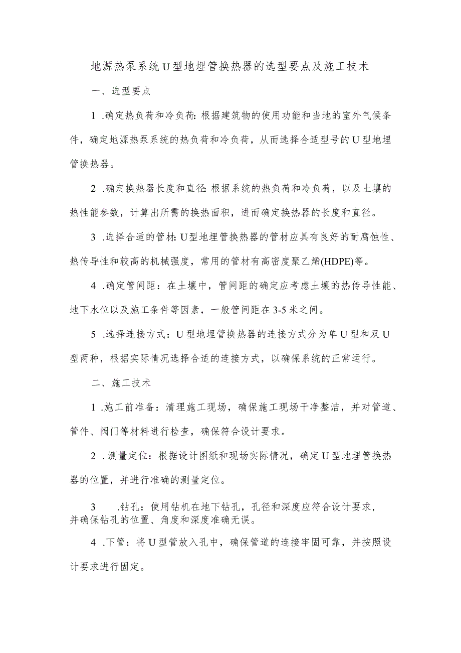 地源热泵系统u型地埋管换热器的选型要点及施工技术.docx_第1页